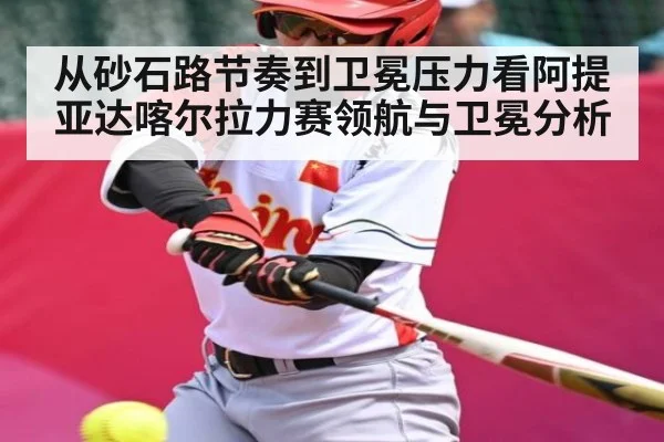 从砂石路节奏到卫冕压力看阿提亚达喀尔拉力赛领航与卫冕分析