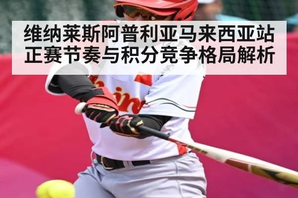 维纳莱斯阿普利亚马来西亚站正赛节奏与积分竞争格局解析